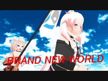 【ARIA姉妹】BRAND NEW WORLD D-51【CeVIO AIカバー】
