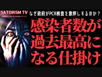 SATORISM TV.206「2022年コロナ感染者数が過去最高になる仕掛けがバレました！今すぐ無料PCR検査会場から離れろ！」