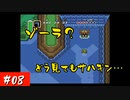 【実況】初ゼルダは時オカからの奴が神トラ #08【ゼルダの伝説 神々のトライフォース】