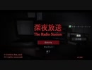 【深夜放送 The Radio Station 1通目】深夜にラジオ配信をしてた男が死んだらしい。ご近所トラブルか…？ホラゲーだと思ったらドライビングテクが必須すぎてヤバかったｗｗｗｗ