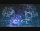 ロードナイト / Neo Nexus Near feat.初音ミク