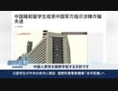 留学生が母国の命令でスパイ行為・国際刑事警察機構「赤手配書」へ