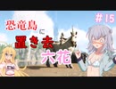 【ARK:Survival Evolved】恐竜島に置き去六花　Part15【CeVIO実況】