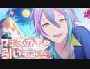 【実況】フェスガチャを引いてみた！【プロセカ】
