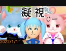 【実況】2022/1/1【ネコトモ　スマイルましまし】