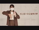 【新年】ハッピーシンセサイザ【踊ってみた】
