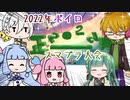 【voiceroid】2022年ボイロスマブラ大会【ネタ枠】