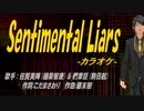 【ニコカラ】Sentimental Liars【off vocal】