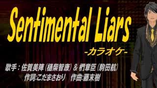 【ニコカラ】Sentimental Liars【off vocal】