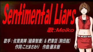 【MEIKO】Sentimental Liars【カバー曲】