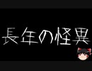 【作業用BGM】ゆっくり怪談詰め合わせ その087【洒落怖】