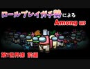 【RP Among us】証拠よりパッション！！ロールプレイガチ勢でAmong usしてみた！#1 前編