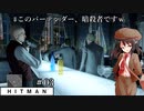【ゆっくり実況】ヒットマン文の暗殺帳【HITMAN #03】