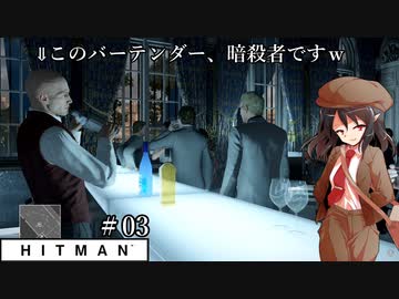 【ゆっくり実況】ヒットマン文の暗殺帳【HITMAN #03】