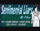 【PIKO】Sentimental Liars【カバー曲】
