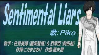 【PIKO】Sentimental Liars【カバー曲】