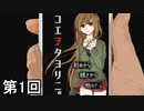 【コエヲタヨリニ。】 とても小さい小さな部屋からの脱出幇助侍 第1回【実況】