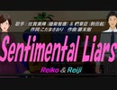 【Reiko＆Reiji】Sentimental Liars【カバー曲】