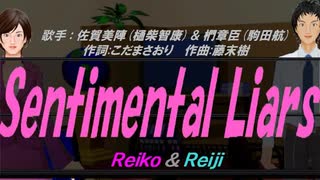 【Reiko＆Reiji】Sentimental Liars【カバー曲】