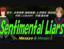 【Masayo＆Masao】Sentimental Liars【カバー曲】
