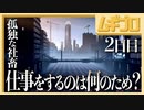 【鬱ゲー】孤独な社畜の妄想人生｜モザイク（Mosaic）２日目【実況】