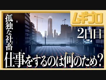 【鬱ゲー】孤独な社畜の妄想人生｜モザイク（Mosaic）２日目【実況】