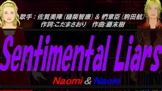 【Naomi＆Naoki】Sentimental Liars【カバー曲】