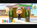 【実況】まいにち あつまれ どうぶつの森394日目