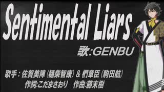 【GENBU】Sentimental Liars【カバー曲】