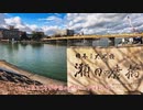 滋賀県散策ポタリング動画：瀬田川ぐるり散歩道/TimeWarpビデオ【略してシガサク】