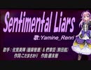 【Renri】Sentimental Liars【カバー曲】