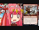 【MTGA】帰ってきたクソデッカー茜ちゃん その139【ボイスロイド実況】