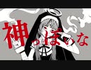 【歌ってみた】神っぽいな - ピノキオピー/ 【maruq】