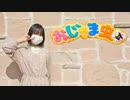 【まる】おじゃま虫Ⅱ【踊ってみた】