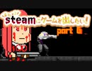 [VOICEROID解説]またx2steamにゲームを出したい！ part 6[フリーエイムアクションゲーム]