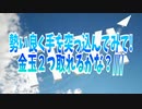 勢い良く手を突っ込んでみて!金○玉２つ取れるかな?///