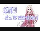 新旧どっちでshow！