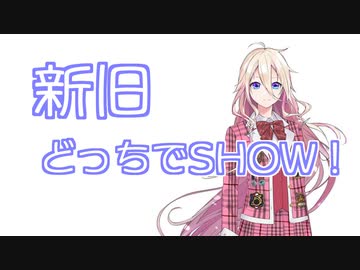 新旧どっちでshow！