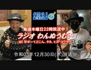 おきなわ発ラジオ「わんぬうむい」　2021年12月30日　22時頃　放送分　動画Ver.