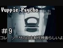 【実況】ユッピーサイコ【part9】