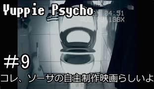 【実況】ユッピーサイコ【part9】