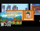 【Stardew Valley Expanded】 joja社の生霊クレア侍 第3回【実況】