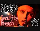 アニマトロニクスと最怖の鬼ごっこ「FNAF　SECURITY BREACH」part5