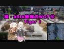 【WoT】続・ARIA姉妹のWoT⑱(Tiger Ⅰ)【CeVIO AI実況動画】