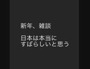 2022 雑談　日本ってすばらしい。本当に。