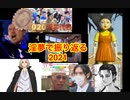 淫夢で振り返る2021