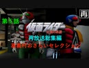 [再放送]字幕OFFゲージOFFで菊池サウンドとか物語とかを楽しむ仮面ライダー正義の系譜『２週目』第５話（小ネタ：下から攻めろゴースター・幽霊リフトの怪）