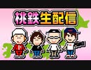 【桃鉄生配信】カジサック&冬詩&トンヤスで初めての桃鉄2020生配信!