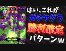 ガチヤグラで絶対に勝てるパターンがこちらです【プライムシューターベッチュー】【スプラトゥーン2】
