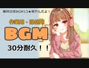 【作業用BGM】■30分耐久　♪雨やんだよ！